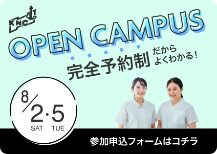 オープンキャンパス