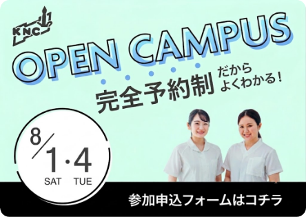 オープンキャンパス