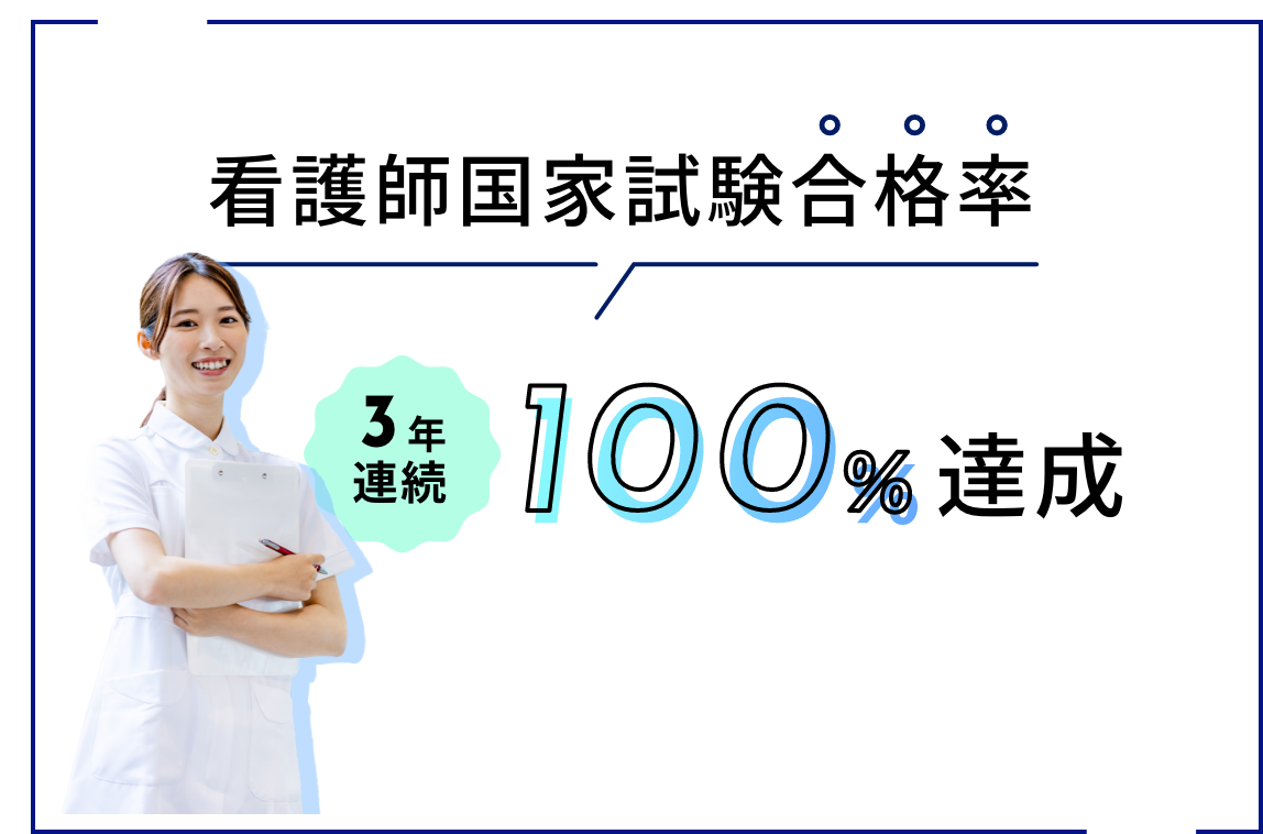 看護師国家試験合格率2年連続100％達成